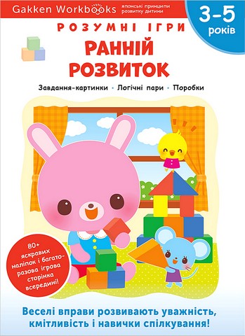 Gakken. Розумні ігри. Ранній розвиток. 3–5 років + наліпки і багаторазові сторінки для малювання - фото 1