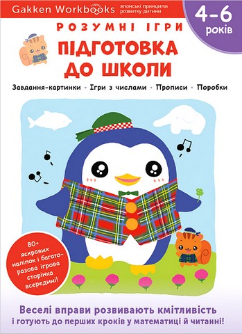 Gakken. Розумні ігри. Підготовка до школи. 4–6 років + наліпки і багаторазові сторінки для малювання - фото 1