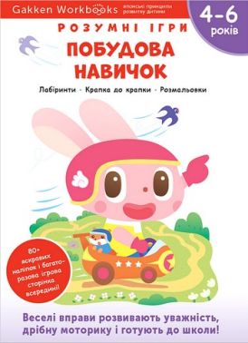 Gakken. Розумні ігри. Побудова навичок. 4–6 років + наліпки і багаторазові сторінки для малювання - Книги та Ігри для розуму, Головоломки