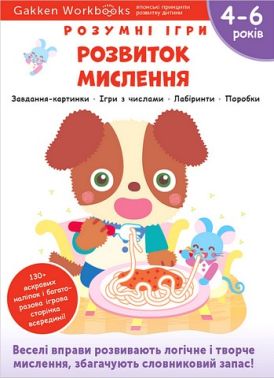 Gakken. Розумні ігри. Розвиток мислення. 4–6 років + наліпки і багаторазові сторінки для малювання