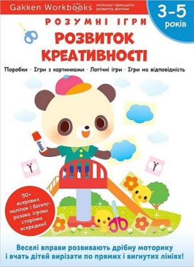 Gakken. Розумні ігри. Розвиток креативності. 3–5 років + наліпки і багаторазові сторінки для малювання