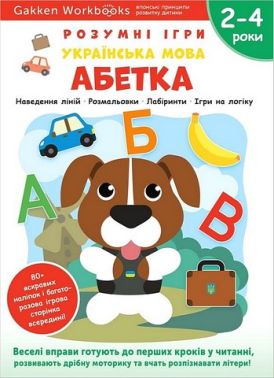 Gakken. Розумні ігри. Українська мова. Абетка. 2–4 роки + наліпки і багаторазові сторінки для малювання