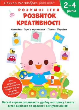 Gakken. Розумні ігри. Розвиток креативності. 2–4 роки + наліпки і багаторазові сторінки для малювання