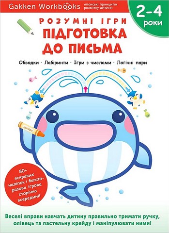 Gakken. Розумні ігри. Підготовка до письма. 2–4 роки + наліпки і багаторазові сторінки для малювання - фото 1