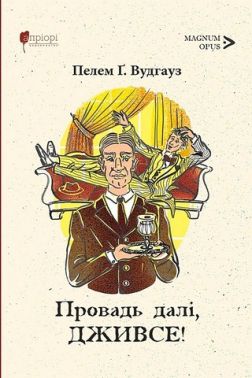 Провадь далі, Дживсе