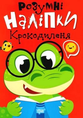Розумні наліпки. Крокодиленя