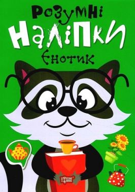 Розумні наліпки. Єнотик