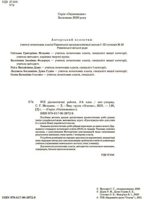 Усі діагностичні роботи 3 клас НУШ Авт: Мельник С.Г. та ін. Вид-во: Основа - фото 2