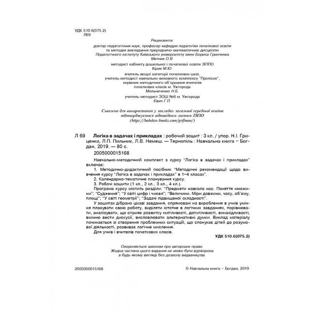 Робочий зошит Логіка в задачах і прикладах 3 клас НУШ Авт: Гриценко Н.І. Немеш Л.В. Пильник Л.П. Вид-во: Богдан - фото 2