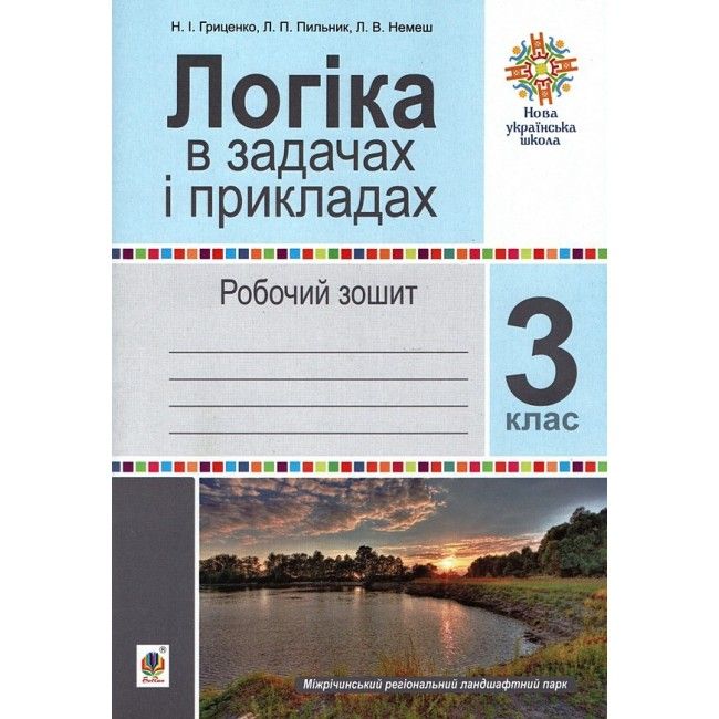Робочий зошит Логіка в задачах і прикладах 3 клас НУШ Авт: Гриценко Н.І. Немеш Л.В. Пильник Л.П. Вид-во: Богдан - фото 1