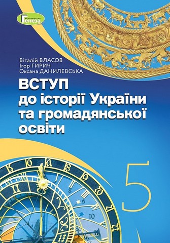 Підручник Вступ до історії України та громадянської освіти 5 клас НУШ Авт: В. Власов І. Гирич О. Данилевська Вид-во: Генеза - фото 1