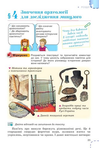 Підручник Вступ до історії України та громадянської освіти 5 клас НУШ Авт: В. Власов І. Гирич О. Данилевська Вид-во: Генеза - фото 5