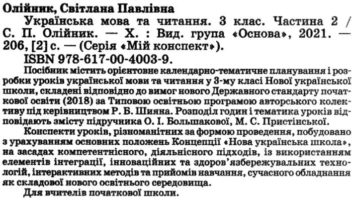 Мій конспект Українська мова та читання 3 клас Частина 2 НУШ До підручника Большакової О.І. Пристінської М.С. Авт: Олійник С.П. Вид-во: Основа - фото 2