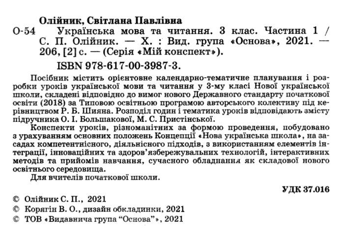 Мій конспект Українська мова та читання 3 клас Частина 1 НУШ До підручника Большакової О.І. Пристінської М.С. Авт: Олійник С.П. Вид-во: Основа - фото 2