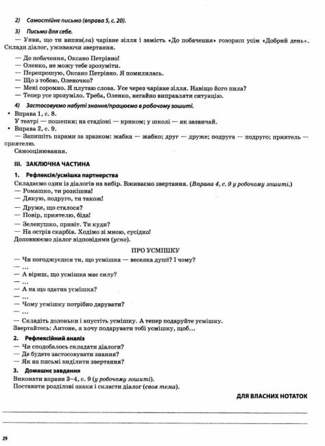 Мій конспект Українська мова та читання 3 клас Частина 1 НУШ До підручника Большакової О.І. Пристінської М.С. Авт: Олійник С.П. Вид-во: Основа - фото 7