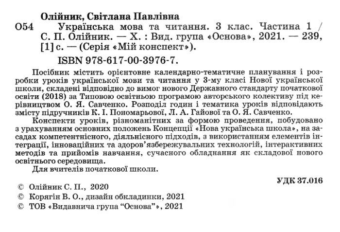 Мій конспект Українська мова та читання 3 клас Частина 1 НУШ До підручників Пономарьової К.І. та ін. Авт: Олійник С.П. Вид-во: Основа - фото 2