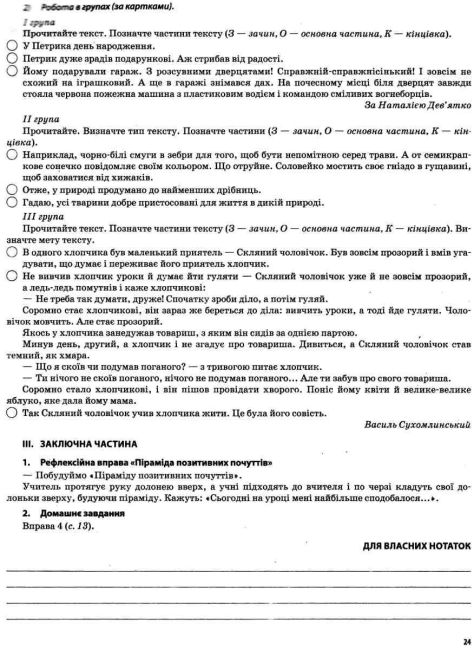 Мій конспект Українська мова та читання 3 клас Частина 1 НУШ До підручників М.С. Вашуленка та ін. Авт: Придаток О.Д. Вид-во: Основа - фото 8