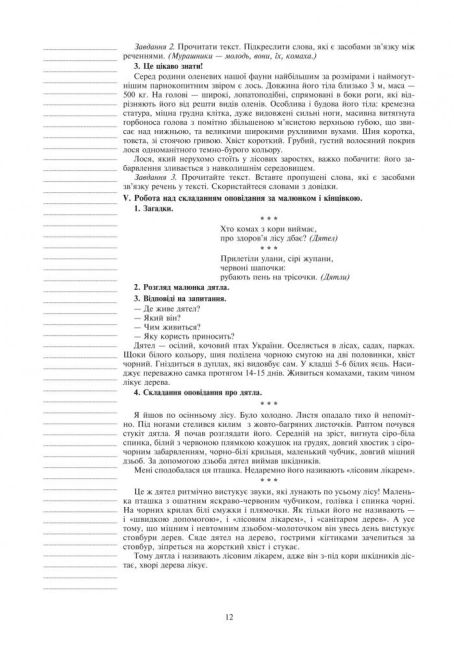 Конспекти уроків Розвиток зв’язного мовлення 3 клас НУШ Авт: Будна Н. Вид-во: Богдан - фото 12