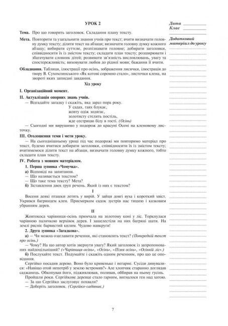 Конспекти уроків Розвиток зв’язного мовлення 3 клас НУШ Авт: Будна Н. Вид-во: Богдан - фото 7