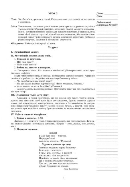 Конспекти уроків Розвиток зв’язного мовлення 3 клас НУШ Авт: Будна Н. Вид-во: Богдан - фото 11