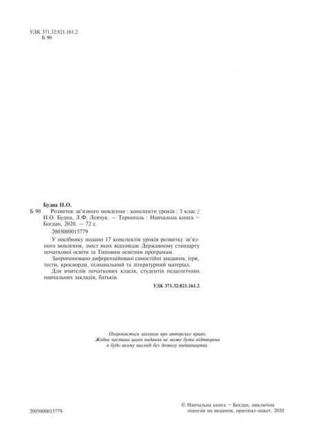 Конспекти уроків Розвиток зв’язного мовлення 3 клас НУШ Авт: Будна Н. Вид-во: Богдан - фото 2
