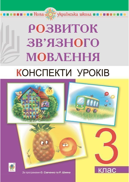 Конспекти уроків Розвиток зв’язного мовлення 3 клас НУШ Авт: Будна Н. Вид-во: Богдан - фото 1
