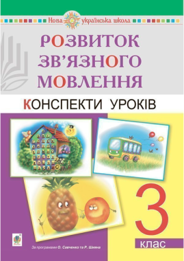 Конспекти уроків Розвиток зв’язного мовлення 3 клас НУШ Авт: Будна Н. Вид-во: Богдан Конспекти уроків Розвиток зв’язного мовлення 3 клас НУШ Авт: Будна Н. Вид-во: Богдан - Методика Українська мова 3 клас НУШ