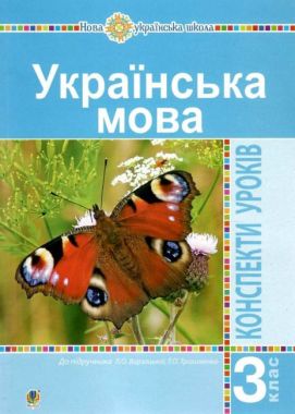 Конспекти уроків Українська мова 3 клас НУШ До підручника Варзацької Л.О. Трохименко Т.О. Авт: Шушко Л.Р. Онишків О.П. Вид-во: Богдан