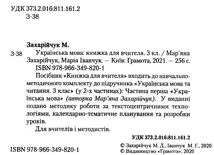 Книжка для вчителя Українська мова 3 клас НУШ Авт: Захарійчук М. Іванчук М. Вид-во: Грамота - фото 2
