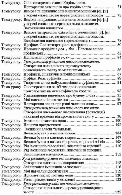 Книжка для вчителя Українська мова 3 клас НУШ Авт: Захарійчук М. Іванчук М. Вид-во: Грамота - фото 4