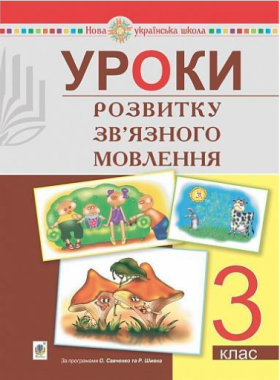 Уроки розвитку зв’язного мовлення 3 клас НУШ Авт: Будна Н.О. Тучапська Г.В. Вид-во: Богдан Уроки розвитку зв’язного мовлення 3 клас НУШ Авт: Будна Н.О. Тучапська Г.В. Вид-во: Богдан - Методика Українська мова 3 клас НУШ