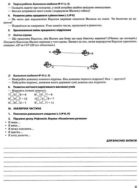 Мій конспект Математика 3 клас Частина 1 НУШ До підручника Н.П. Листопад Авт: Бондар Т.М. Компаній О.В. Вид-во: Основа - фото 8
