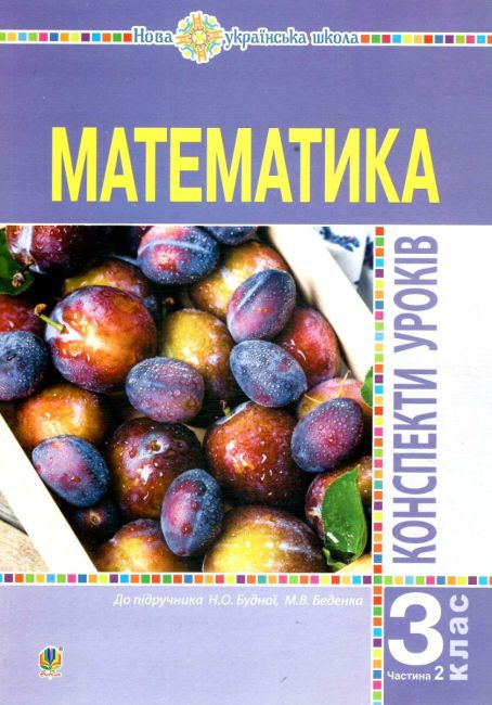 Конспекти уроків Математика 3 клас Частина 2 НУШ Авт: Будна Н.О. Вид-во: Богдан - фото 1