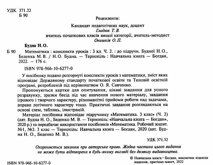 Конспекти уроків Математика 3 клас Частина 2 НУШ Авт: Будна Н.О. Вид-во: Богдан - фото 2