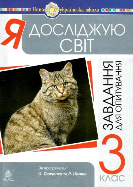 Завдання для опитування Я досліджую світ 3 клас НУШ Авт: Будна Н.О. Гладюк Т.В. Шост Н.Б. Вид-во: Богдан - фото 1