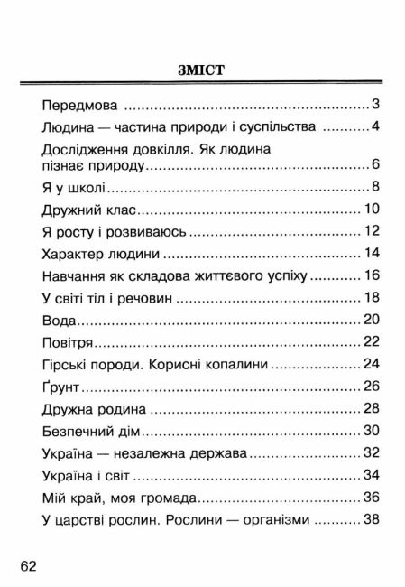 Завдання для опитування Я досліджую світ 3 клас НУШ Авт: Будна Н.О. Гладюк Т.В. Шост Н.Б. Вид-во: Богдан - фото 3