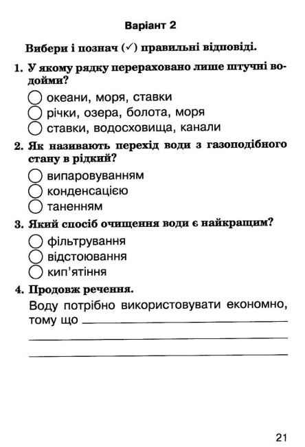 Завдання для опитування Я досліджую світ 3 клас НУШ Авт: Будна Н.О. Гладюк Т.В. Шост Н.Б. Вид-во: Богдан - фото 8