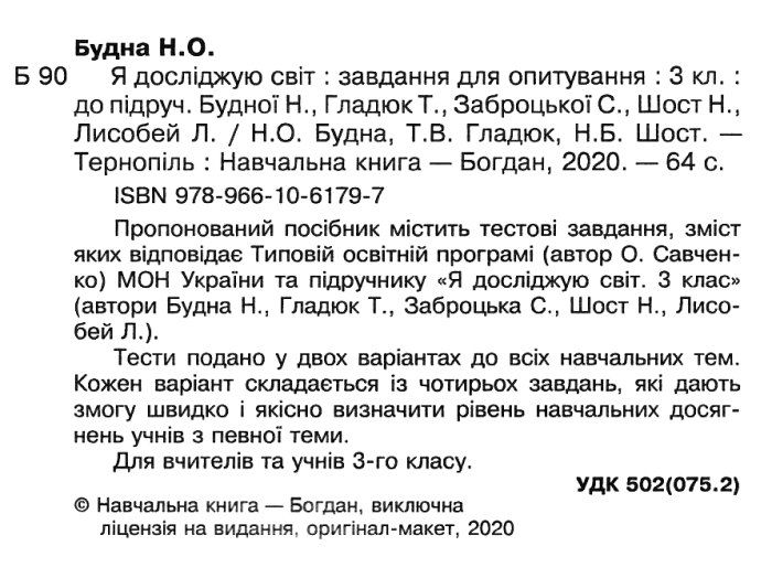 Завдання для опитування Я досліджую світ 3 клас НУШ Авт: Будна Н.О. Гладюк Т.В. Шост Н.Б. Вид-во: Богдан - фото 2