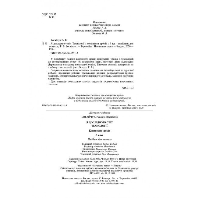 Конспекти уроків Я досліджую світ Технології 3 клас НУШ Авт: Богайчук Р.В. Вид-во: Богдан - фото 2