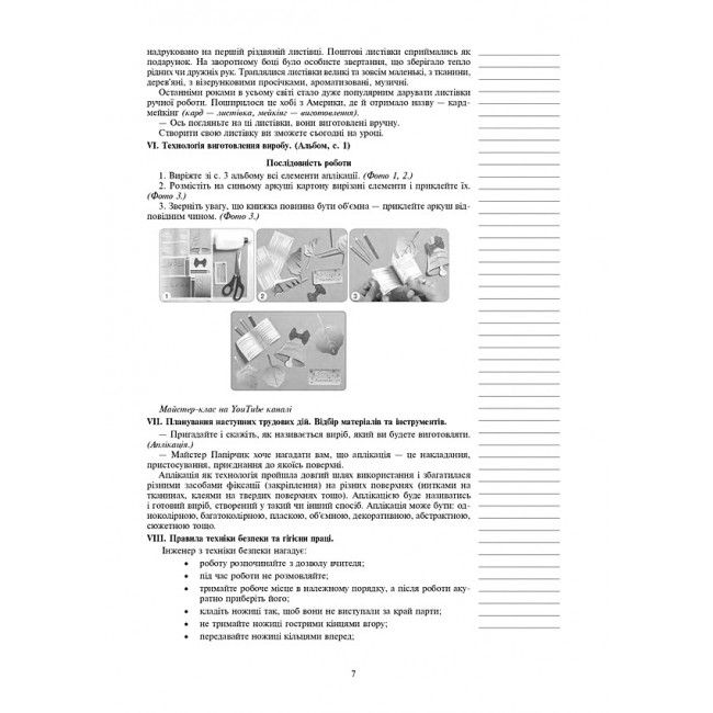 Конспекти уроків Я досліджую світ Технології 3 клас НУШ Авт: Богайчук Р.В. Вид-во: Богдан - фото 7
