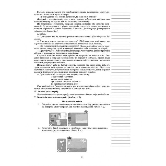 Конспекти уроків Я досліджую світ Технології 3 клас НУШ Авт: Богайчук Р.В. Вид-во: Богдан - фото 11