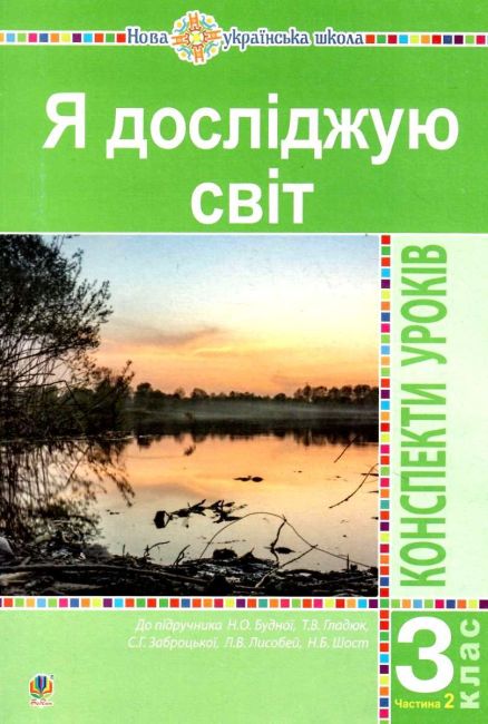 Конспекти уроків Я досліджую світ 3 клас Частина 2 НУШ Авт: Будна Н.О. та ін. Вид-во: Богдан - фото 1
