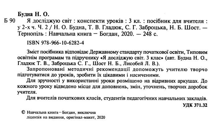 Конспекти уроків Я досліджую світ 3 клас Частина 2 НУШ Авт: Будна Н.О. та ін. Вид-во: Богдан - фото 2