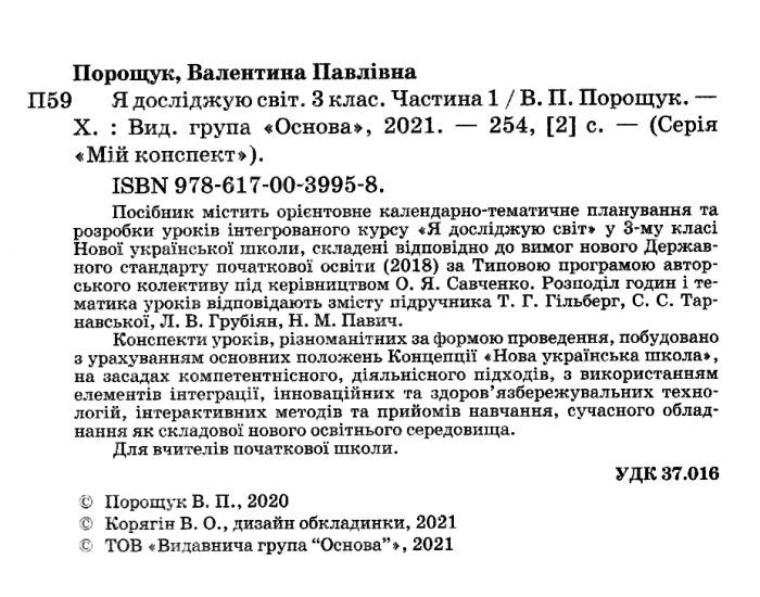 Мій конспект Я досліджую світ 3 клас Частина 1 НУШ До підручника Т.Г. Гільберг та ін. Авт: Порощук В.П. Вид-во: Основа - фото 2