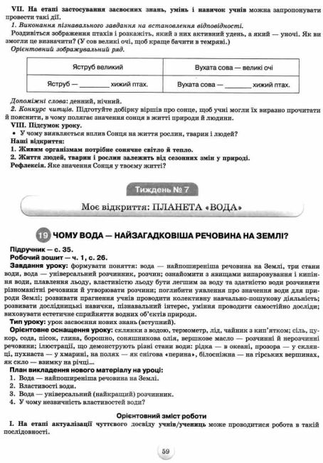 Конспекти уроків з інтегрованого курсу Я досліджую світ 3 клас НУШ Авт: Грущинська І.В. Хитра З.М. Вид-во: Оріон - фото 11