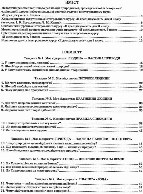 Конспекти уроків з інтегрованого курсу Я досліджую світ 3 клас НУШ Авт: Грущинська І.В. Хитра З.М. Вид-во: Оріон - фото 3