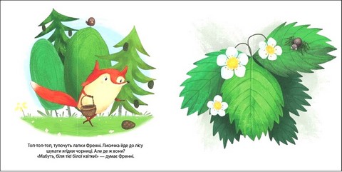 Лисичка Френні шукає чорницю. Друзі з лісу - фото 2