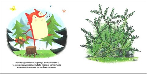 Лисичка Френні шукає чорницю. Друзі з лісу - фото 5