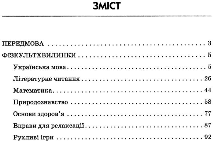 Вчителю початкових класів Тематичні фізкульт-хвилинки 3 клас Авт: Шалімова Л.Л. Вид-во: Ранок - фото 3