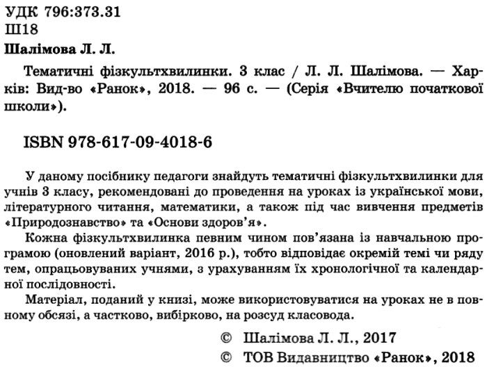 Вчителю початкових класів Тематичні фізкульт-хвилинки 3 клас Авт: Шалімова Л.Л. Вид-во: Ранок - фото 2